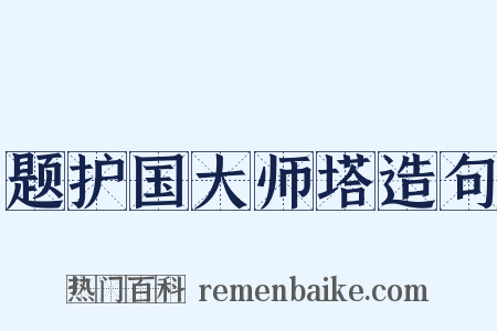 题护国大师塔造句是什么意思的图片